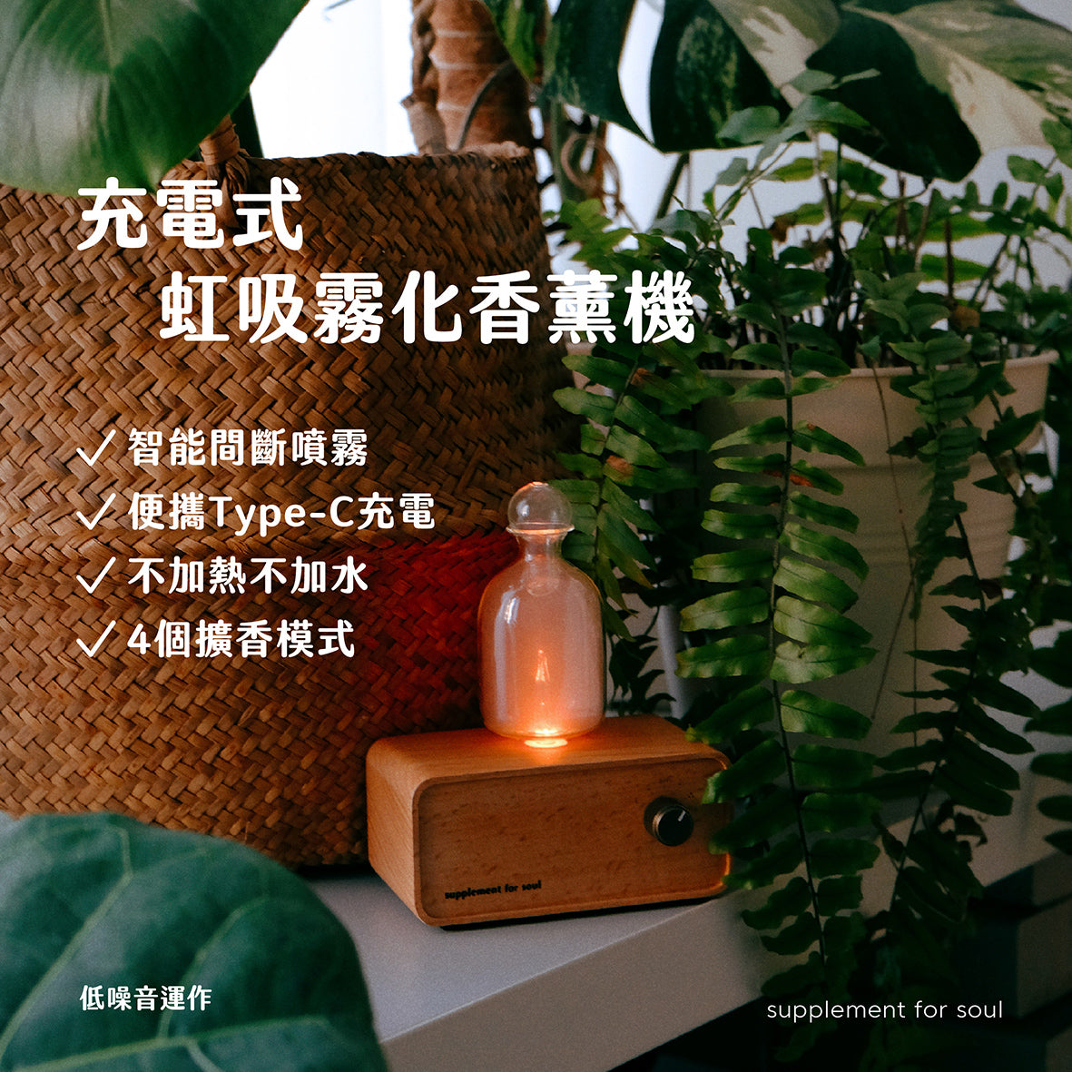 充電式虹吸霧化香薰機 ｜無水 ｜靜音