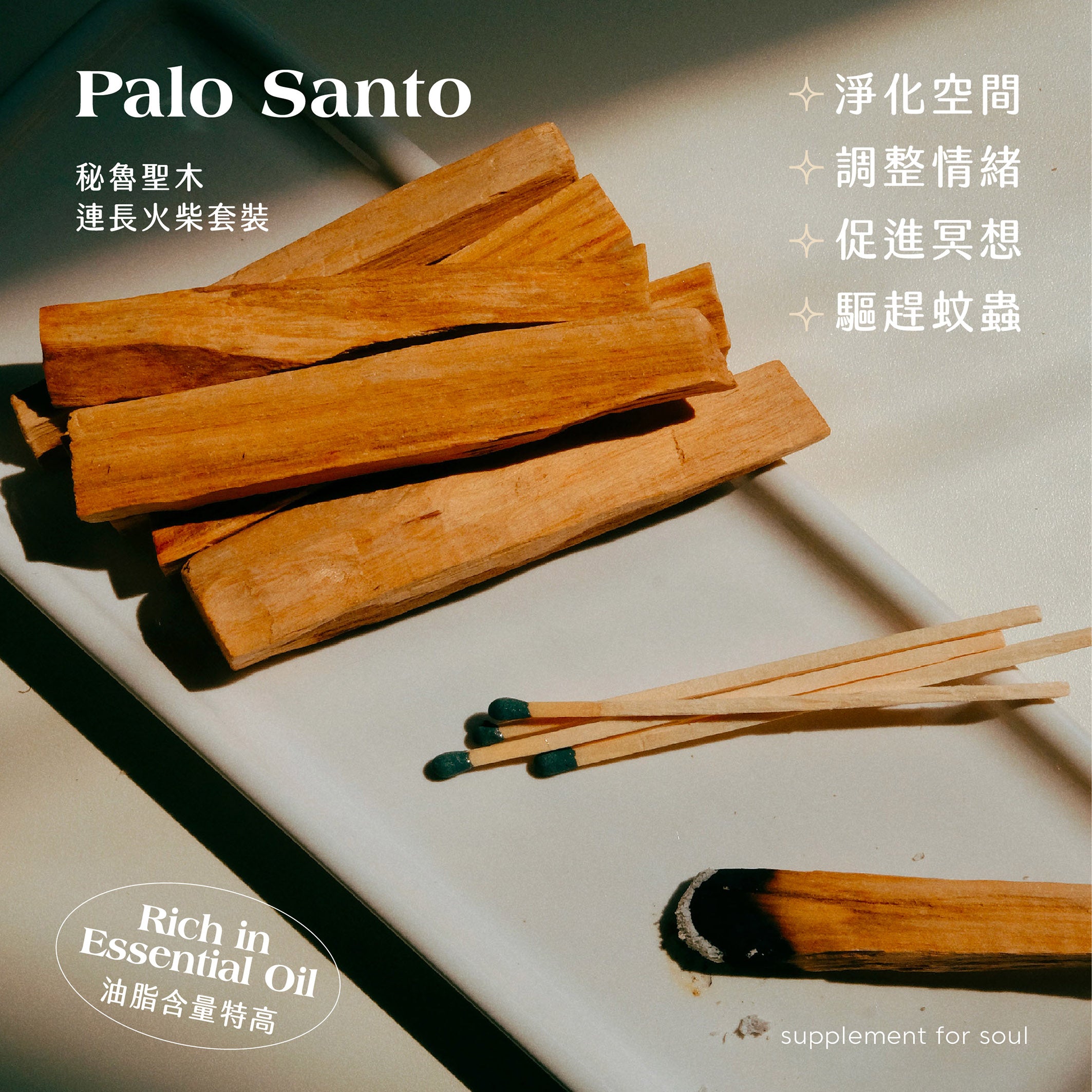 秘魯聖木【重油】長火柴套裝