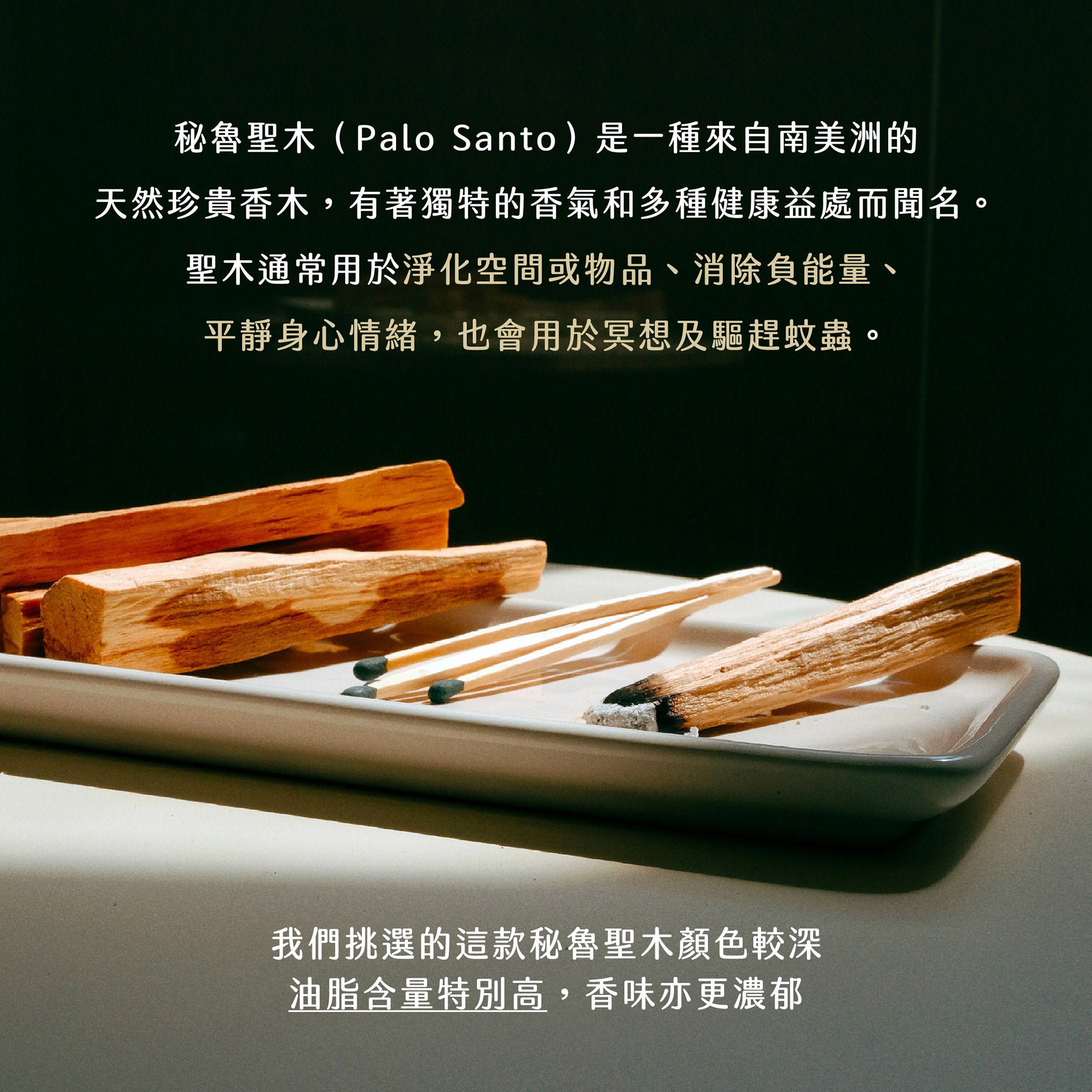 秘魯聖木【重油】長火柴套裝