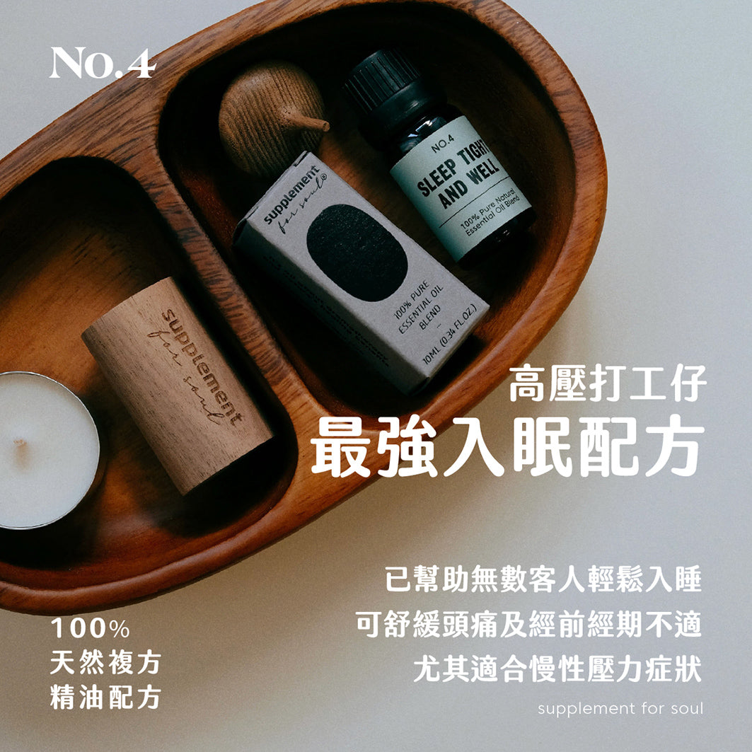 No.4 - sleep tight and well｜失眠良藥｜壓力引致失眠｜頭痛經痛｜長期熱賣款