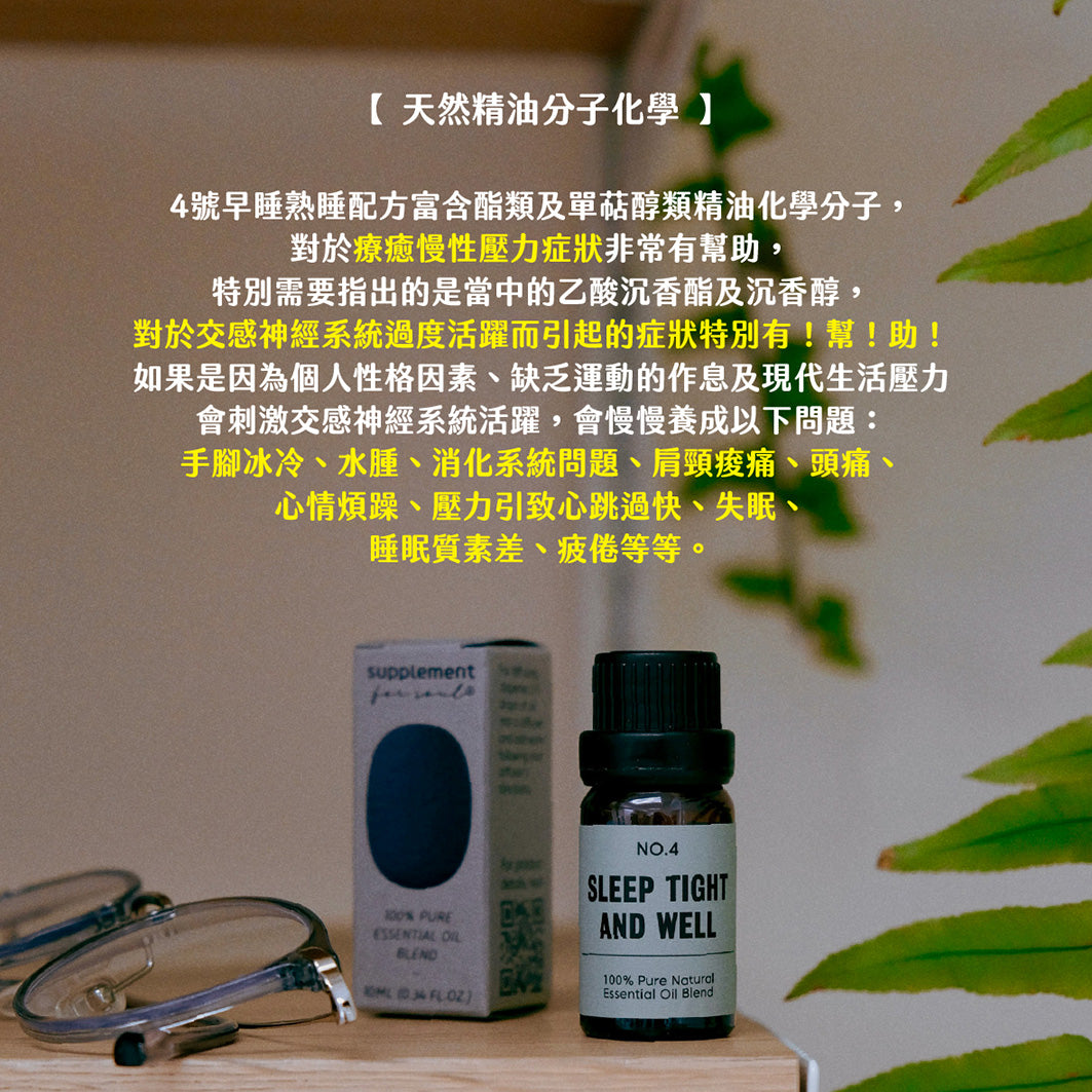 No.4 - sleep tight and well｜失眠良藥｜壓力引致失眠｜頭痛經痛｜長期熱賣款