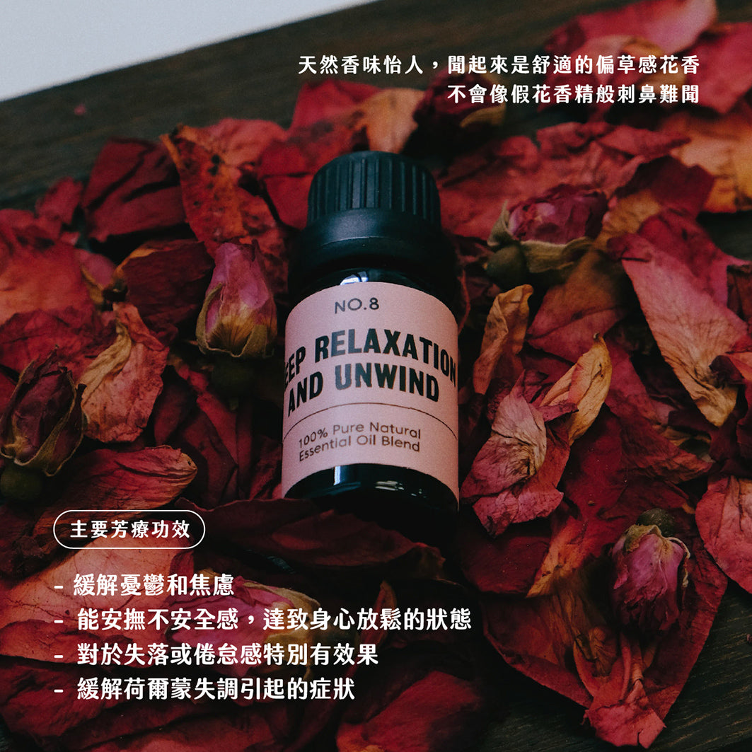 No.8 - deep relaxation and unwind｜安撫情緒｜憂鬱焦慮