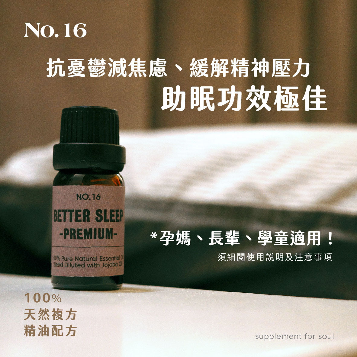 No.16 - better sleep｜快速入睡｜效果明顯｜溫和