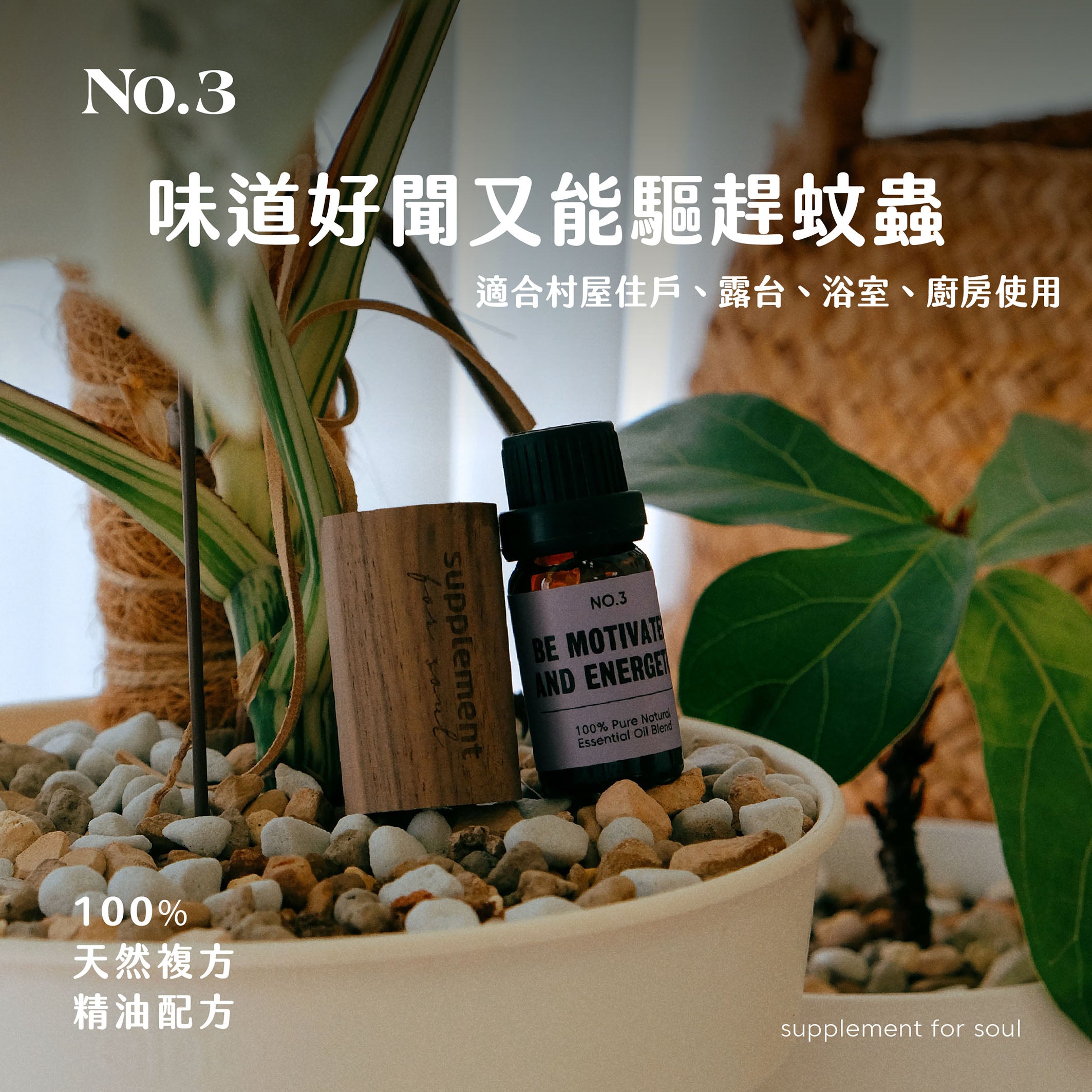 No.3 - be motivated and energetic｜驅蚊蟲｜活化大腦｜提神