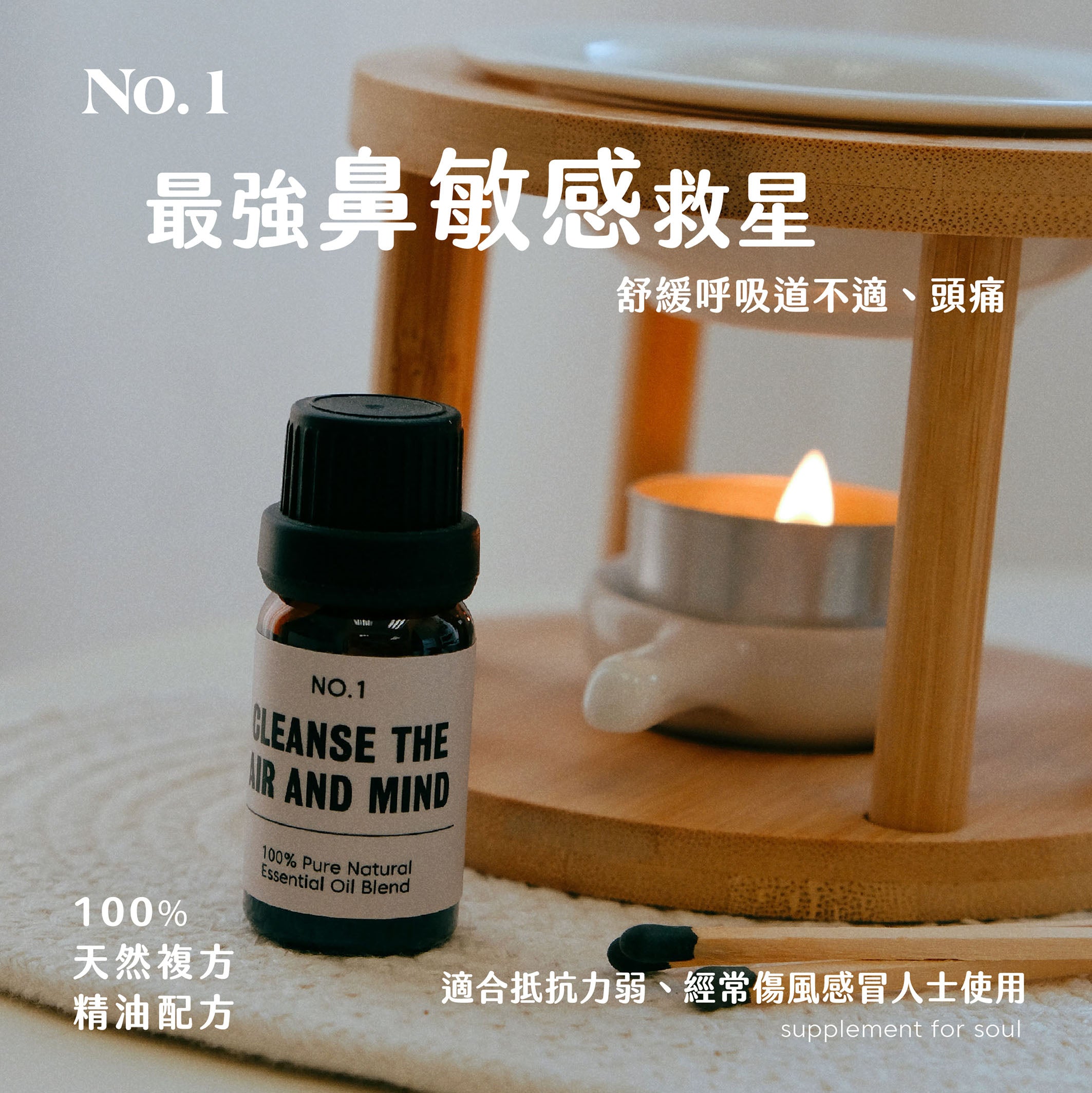 No.1 - cleanse the air and mind｜淨化空氣｜舒緩感冒、鼻敏感｜緩解頭痛