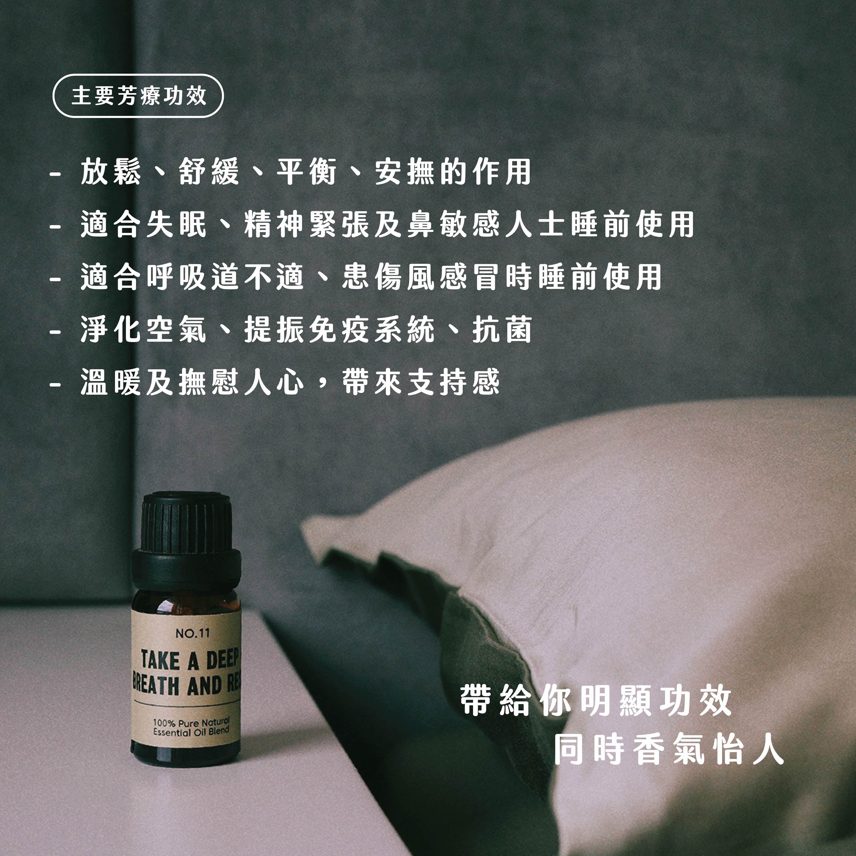 No.11 - take a deep breath and rest｜舒緩鼻敏感｜助眠長輩學童適用