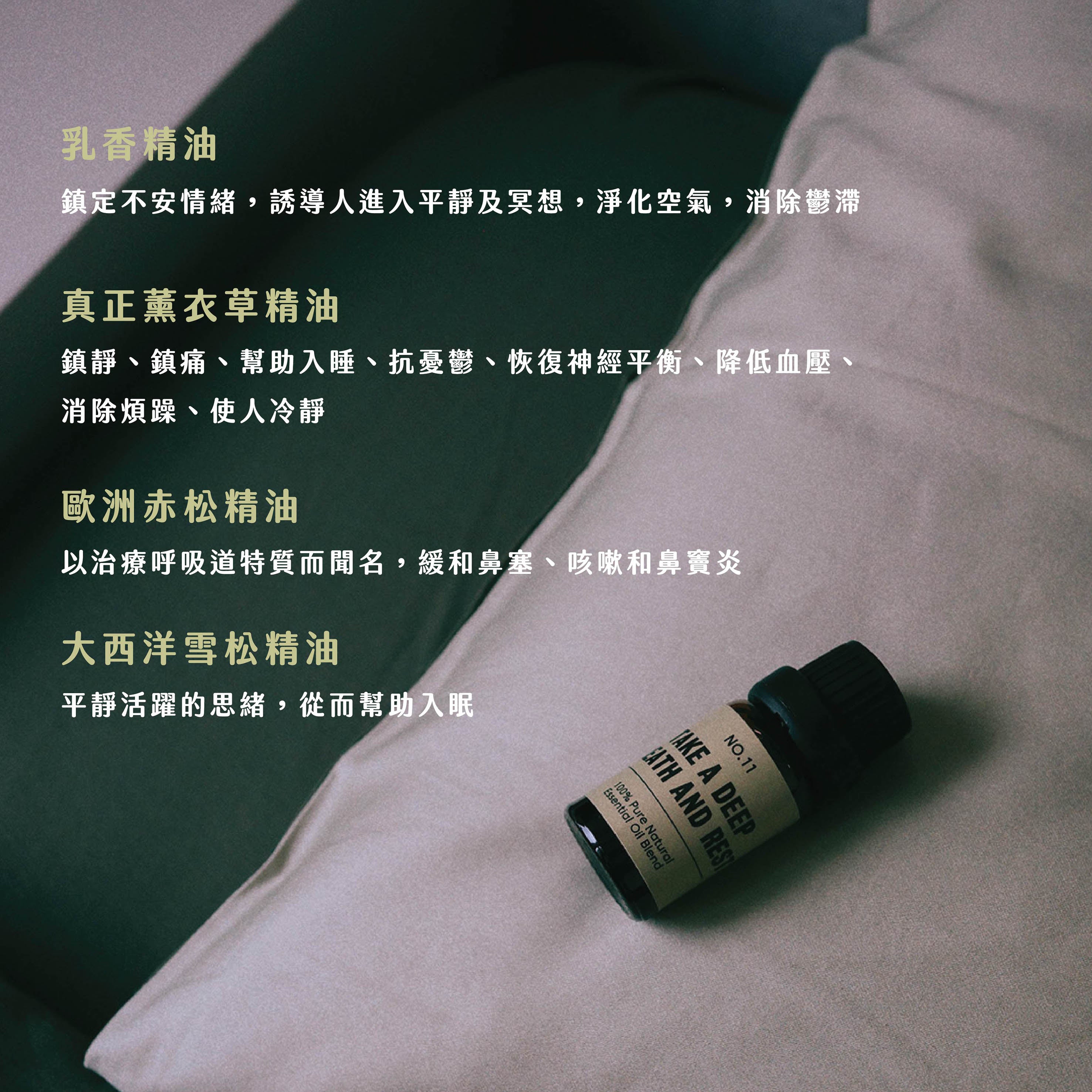 No.11 - take a deep breath and rest｜舒緩鼻敏感｜助眠長輩學童適用