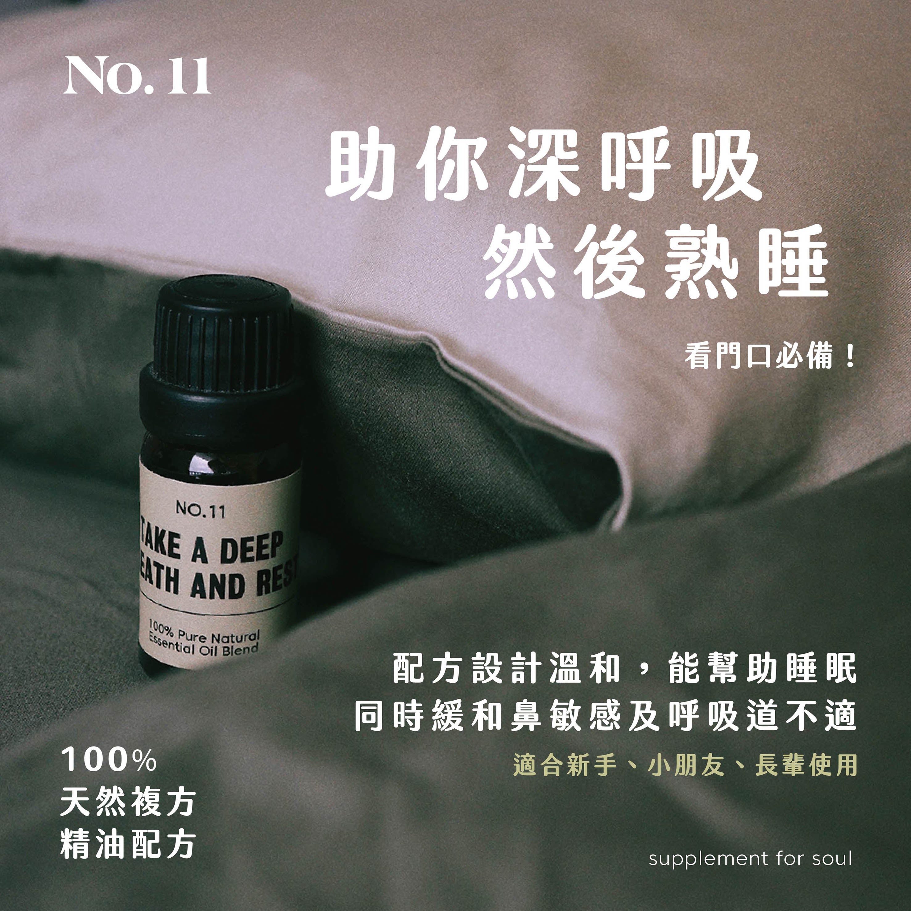 No.11 - take a deep breath and rest｜舒緩鼻敏感｜助眠長輩學童適用