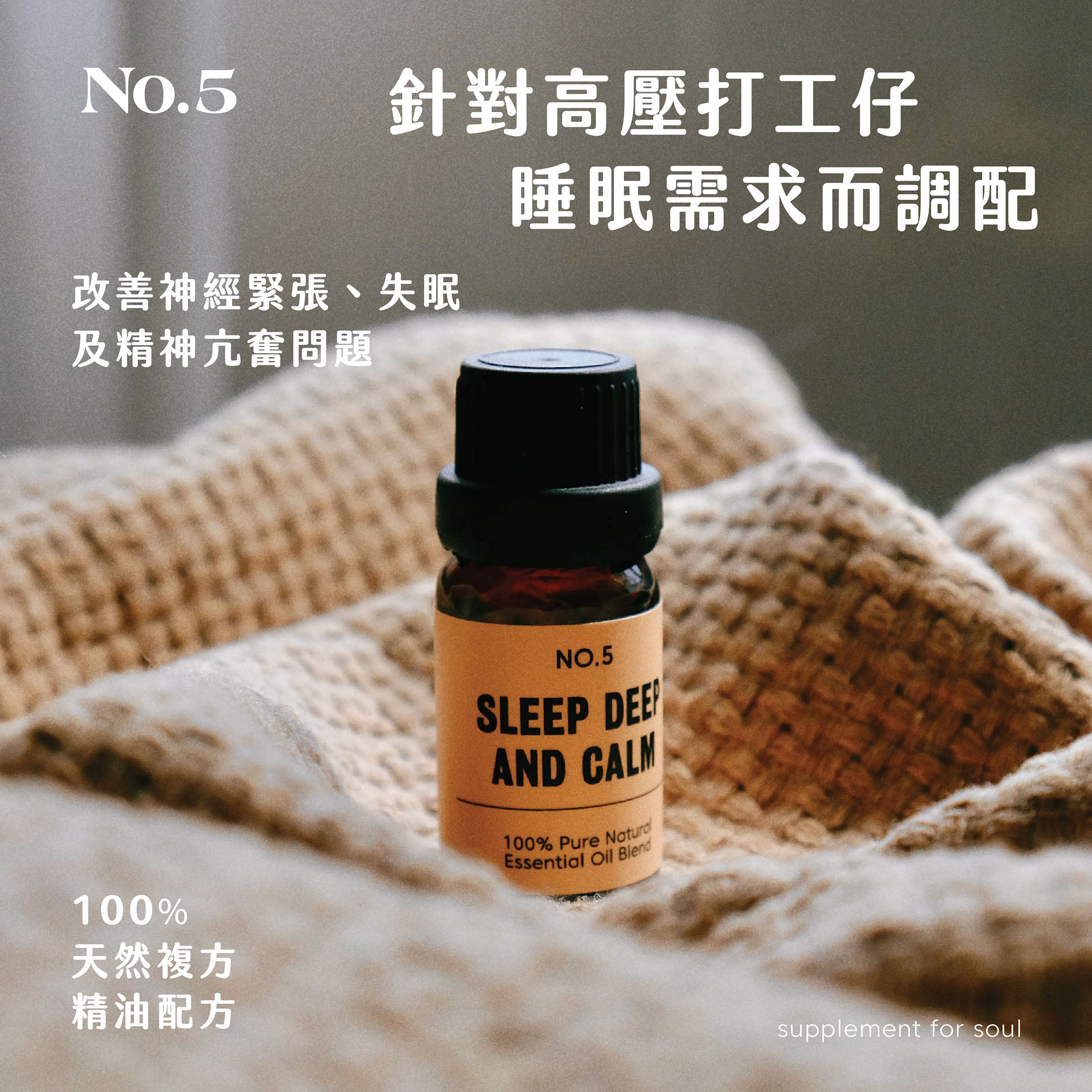 No.5 - sleep deep and calm｜重度失眠推介｜鎮靜神經