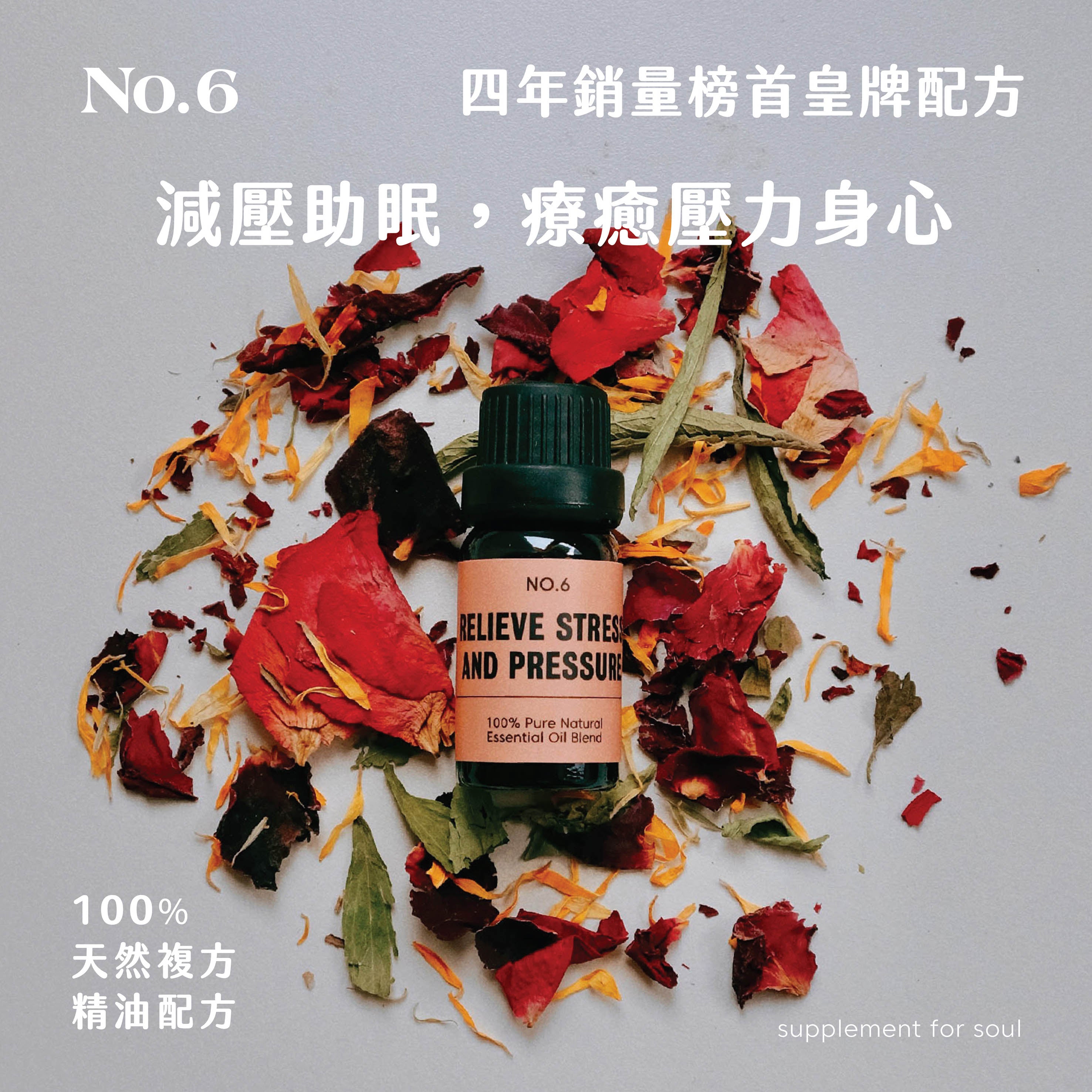 No.6 - relieve stress and pressure｜皇牌減壓配方｜抵抗焦慮