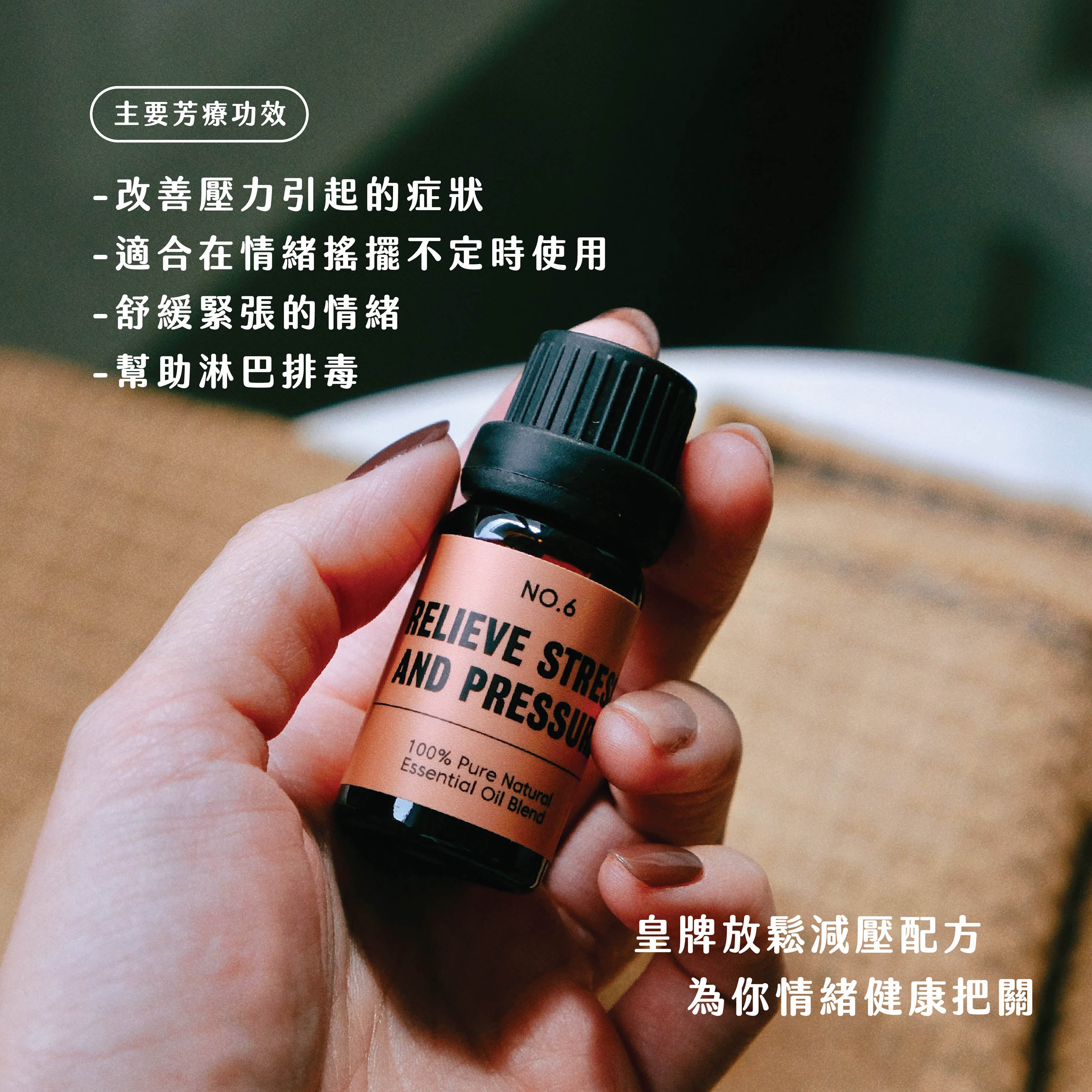 No.6 - relieve stress and pressure｜皇牌減壓配方｜抵抗焦慮