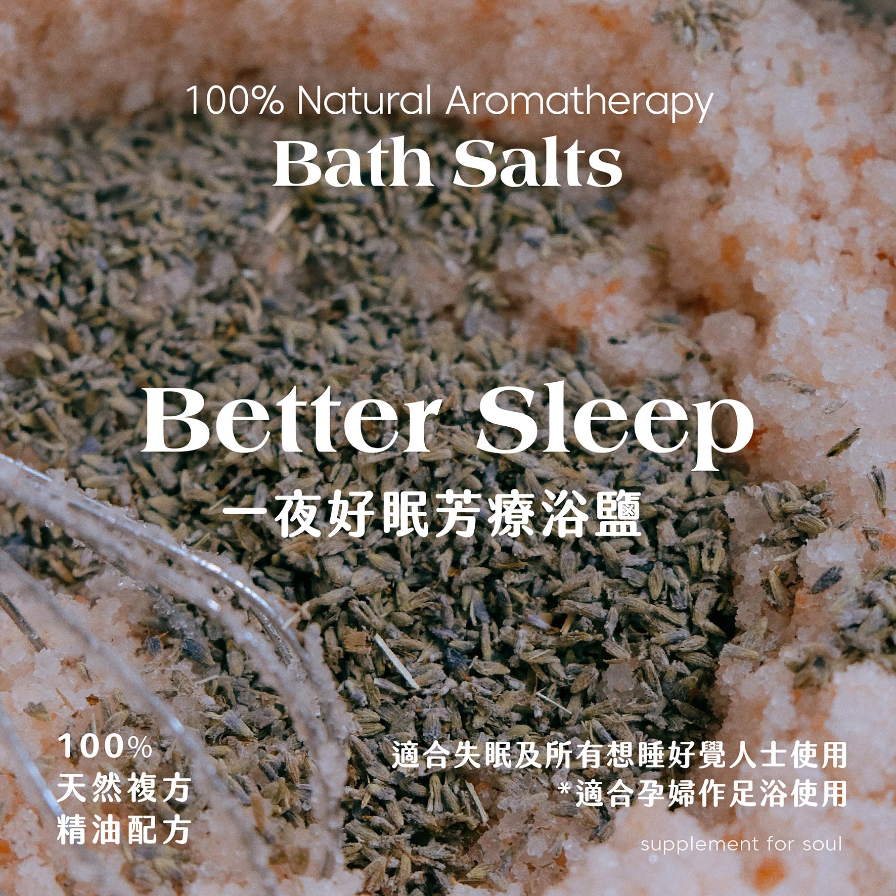 功能浴鹽 - 一夜好眠｜去角質｜舒緩疲勞｜立即入睡
