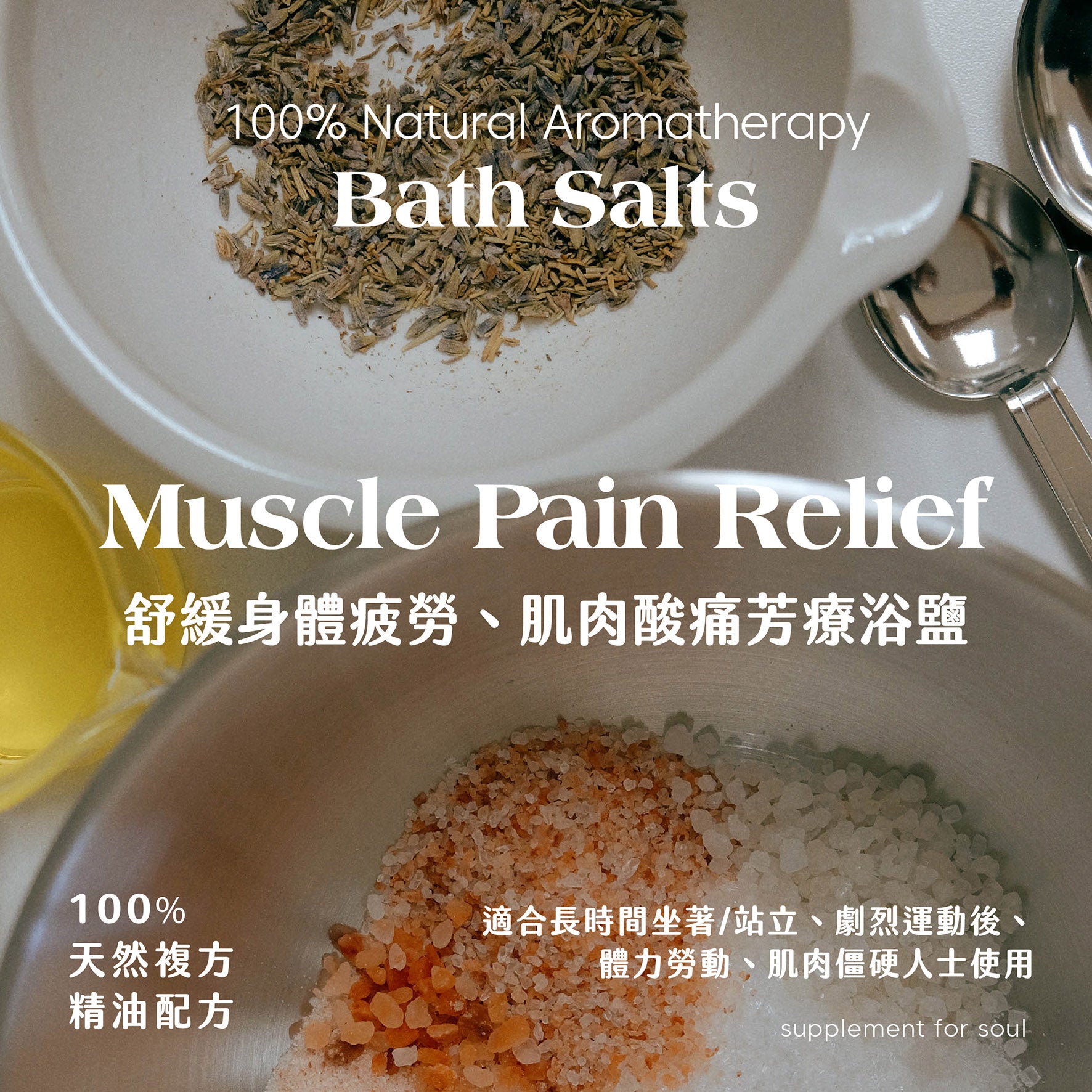 功能浴鹽 - 肌肉酸痛｜消炎止痛｜運動後｜長時間站立