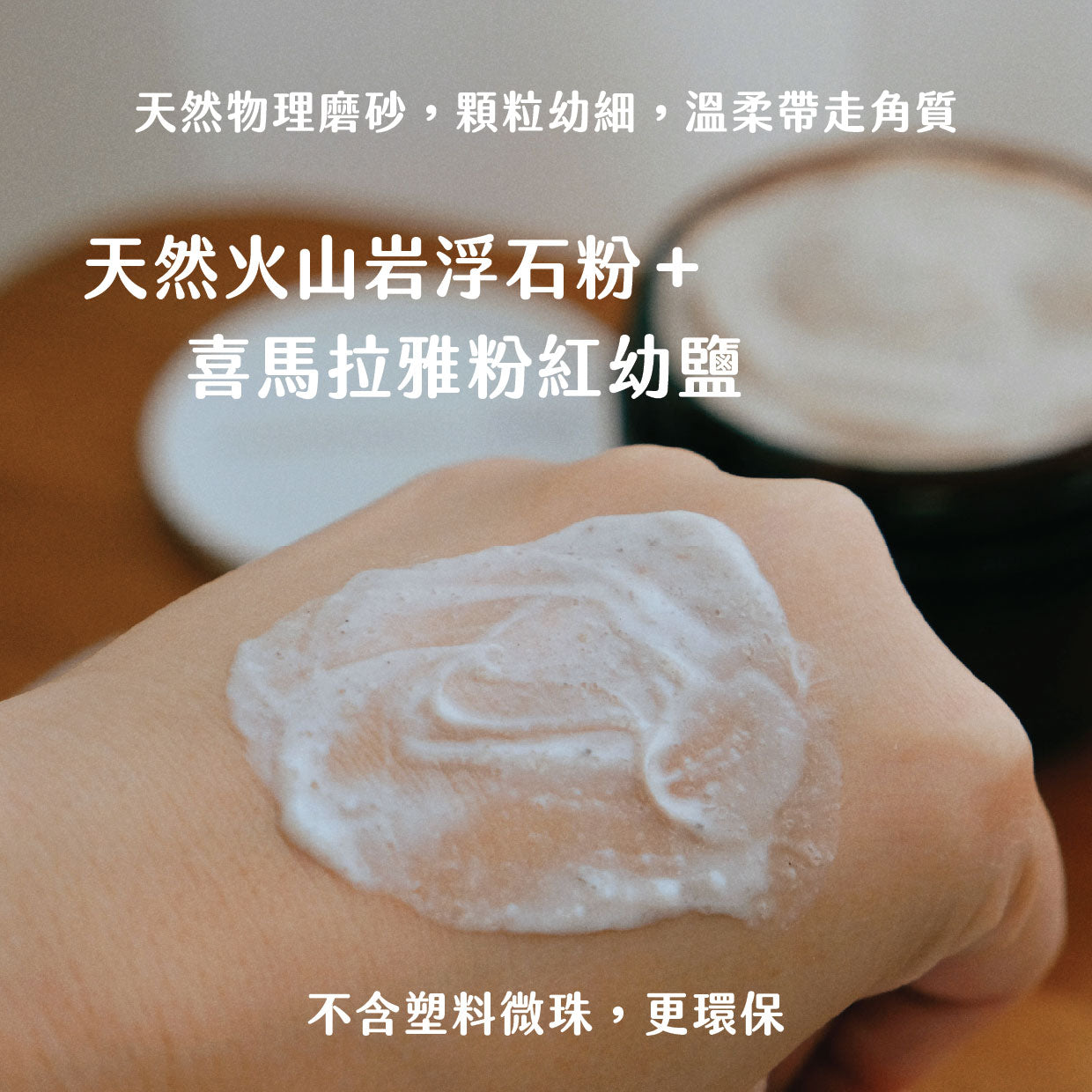 精油身體磨砂膏｜去角質｜提亮膚色｜滋潤
