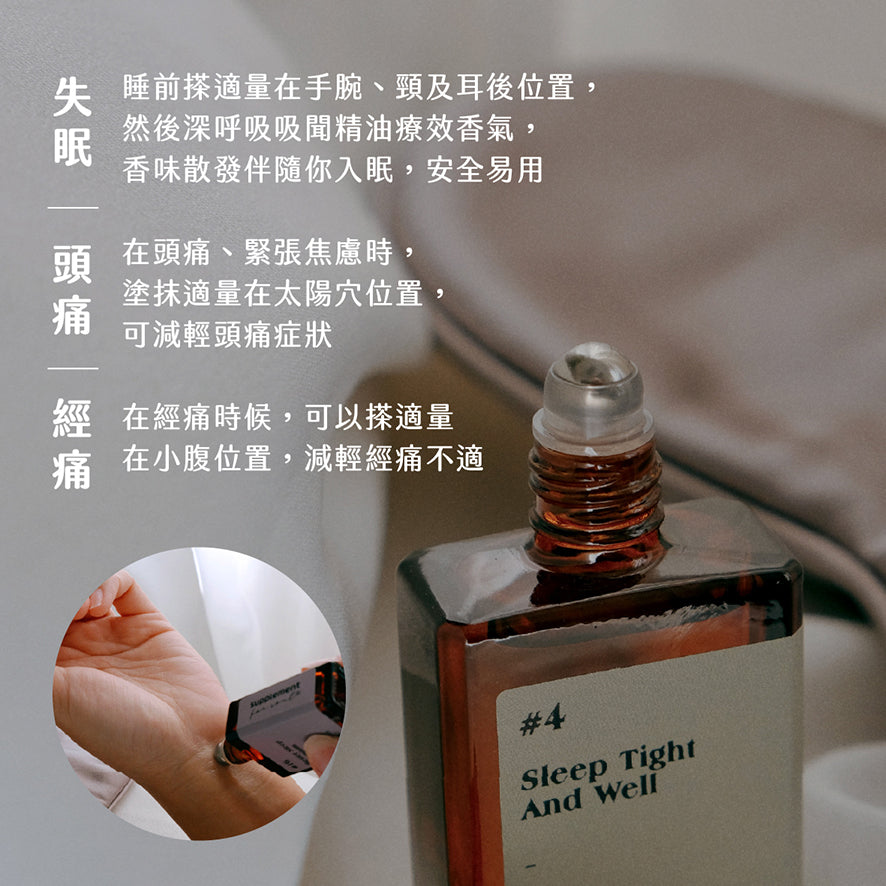 #4 Sleep Tight and Well｜急救失眠｜床頭必備