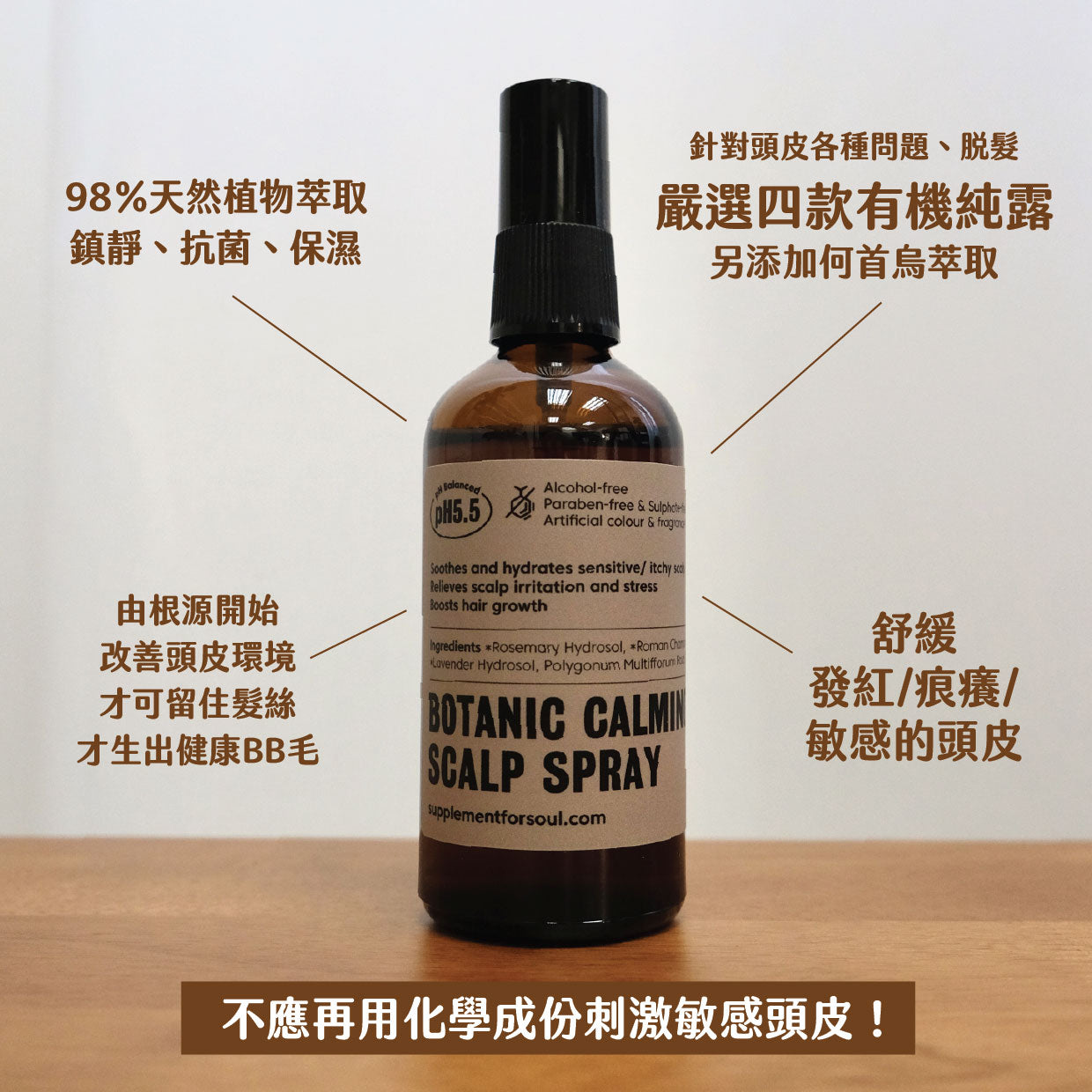草本頭皮舒緩噴霧｜鎮靜舒緩｜發紅、敏感頭皮